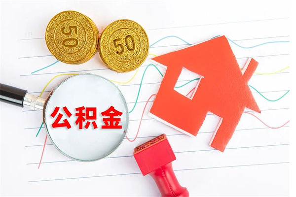 宜城个人住房封存公积金取出资料（住房公积金封存提取流程）