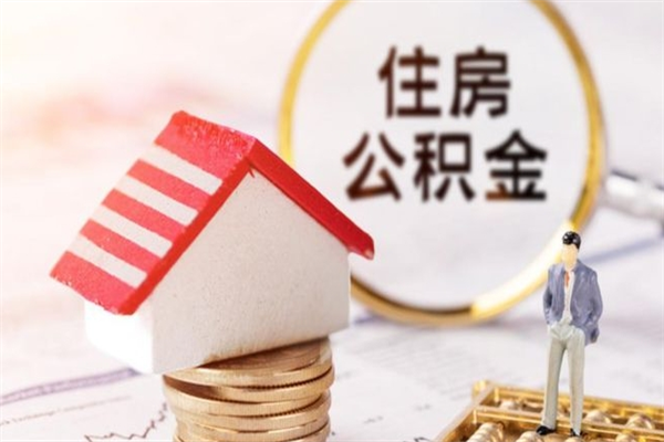 宜城辞职了住房公积金怎么领取（辞职了住房公积金怎么取出来）