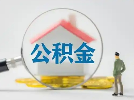 宜城离职提住房公积金（2021离职住房公积金提取）